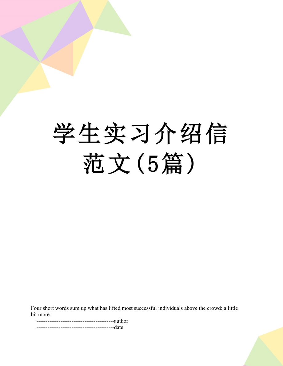 学生实习介绍信范文(5篇).doc_第1页