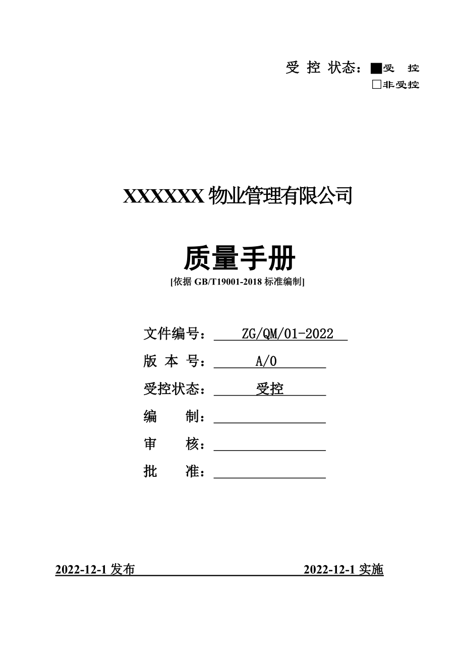 2022年整理物业服务有限公司安全管理手册【2套汇编】供参考.docx_第1页