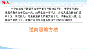 12.2逆向思维的含义与作用课件--高中政治统编版选择性必修三逻辑与思维.pptx