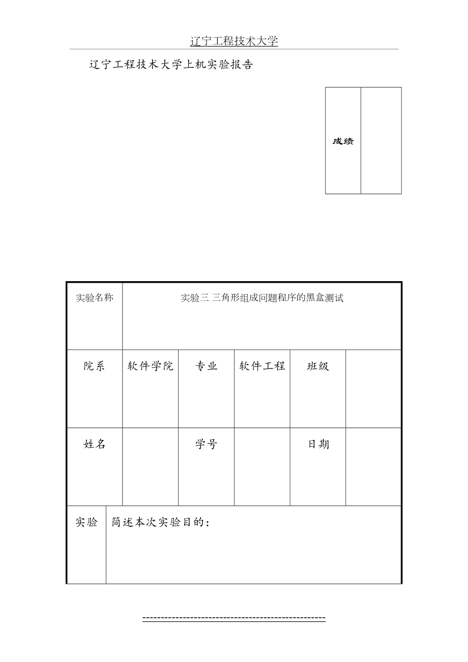 实验三-三角形组成问题程序的黑盒测试.doc_第2页