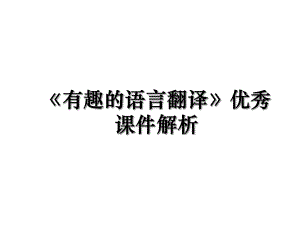 《有趣的语言翻译》优秀课件解析.ppt