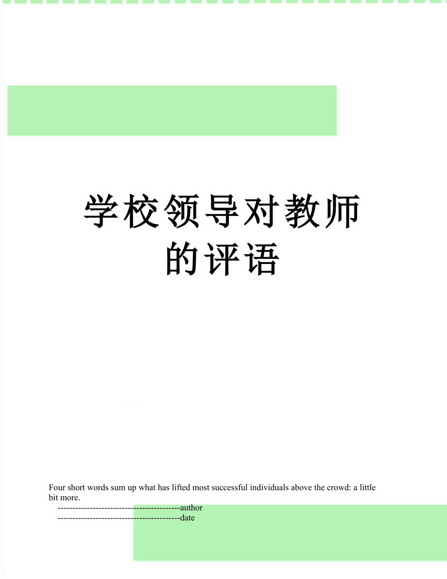 学校领导对教师的评语.doc_第1页