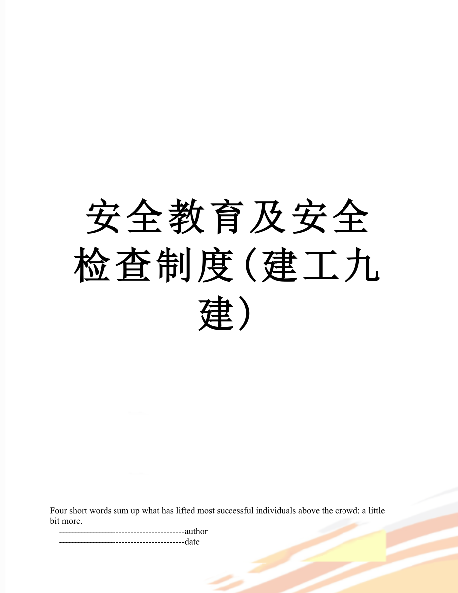 安全教育及安全检查制度(建工九建).doc_第1页