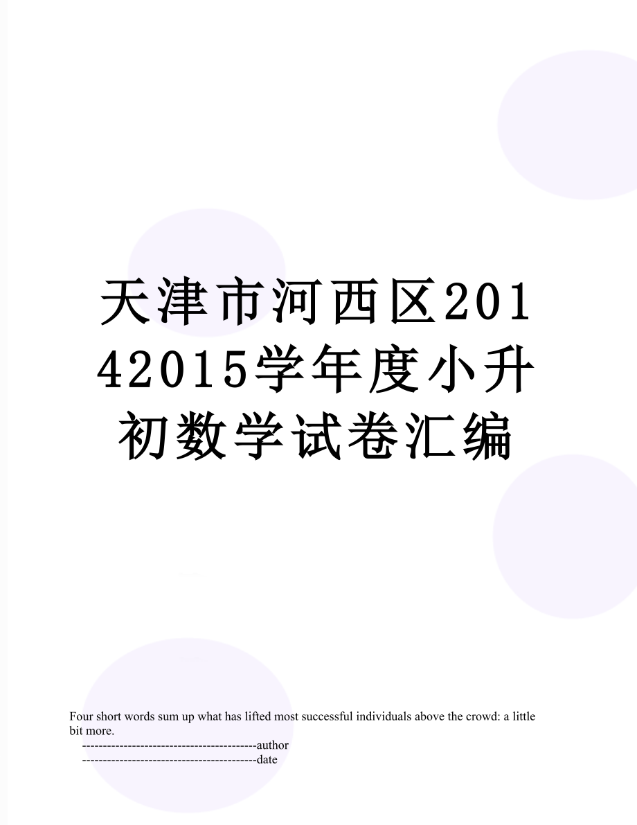 天津市河西区2015学年度小升初数学试卷汇编.doc_第1页