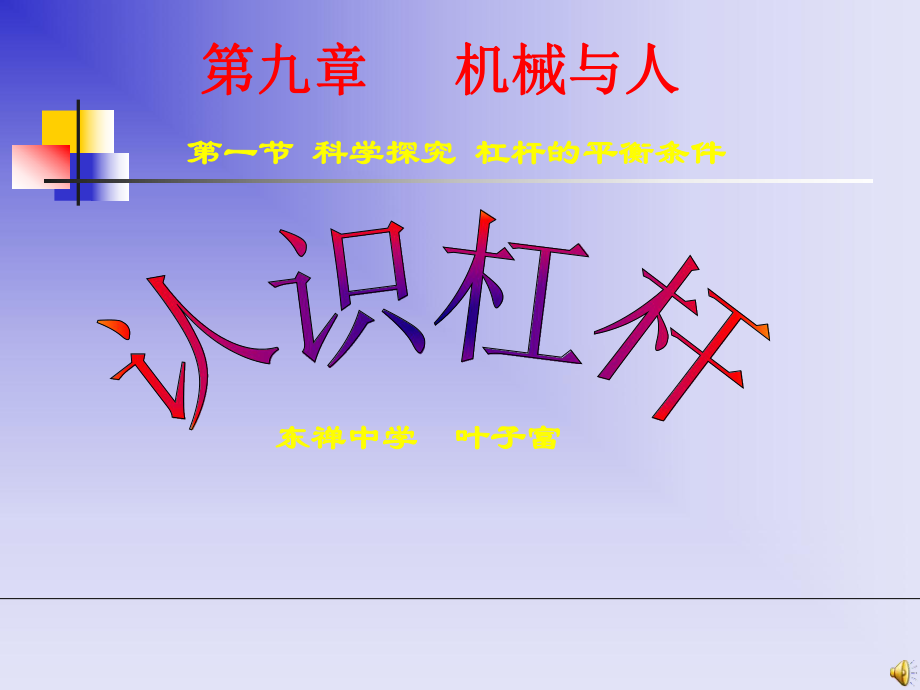 认识杠杆课件ppt.ppt_第1页