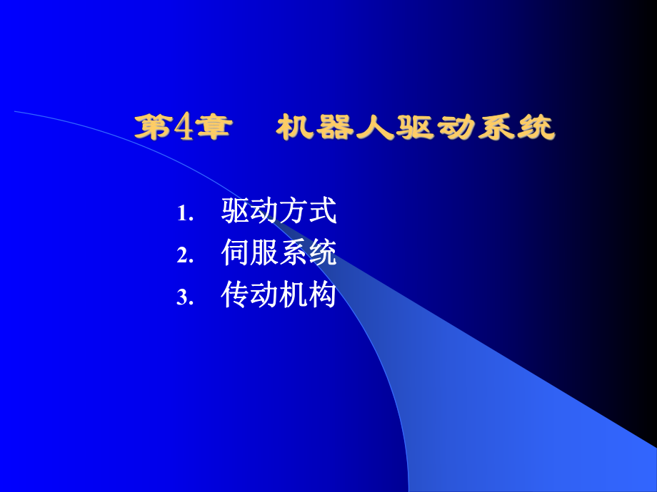 机器人驱动系统ppt课件.ppt_第1页