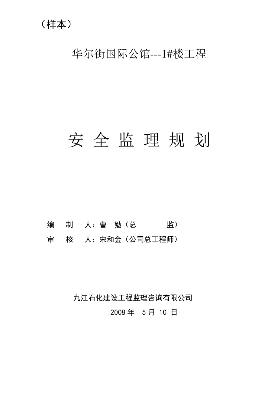 安全监理规划范本.pdf_第1页