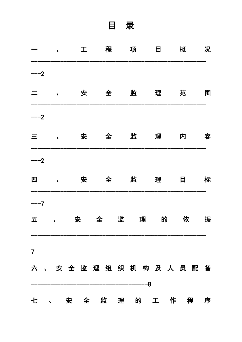 安全监理规划范本.pdf_第2页