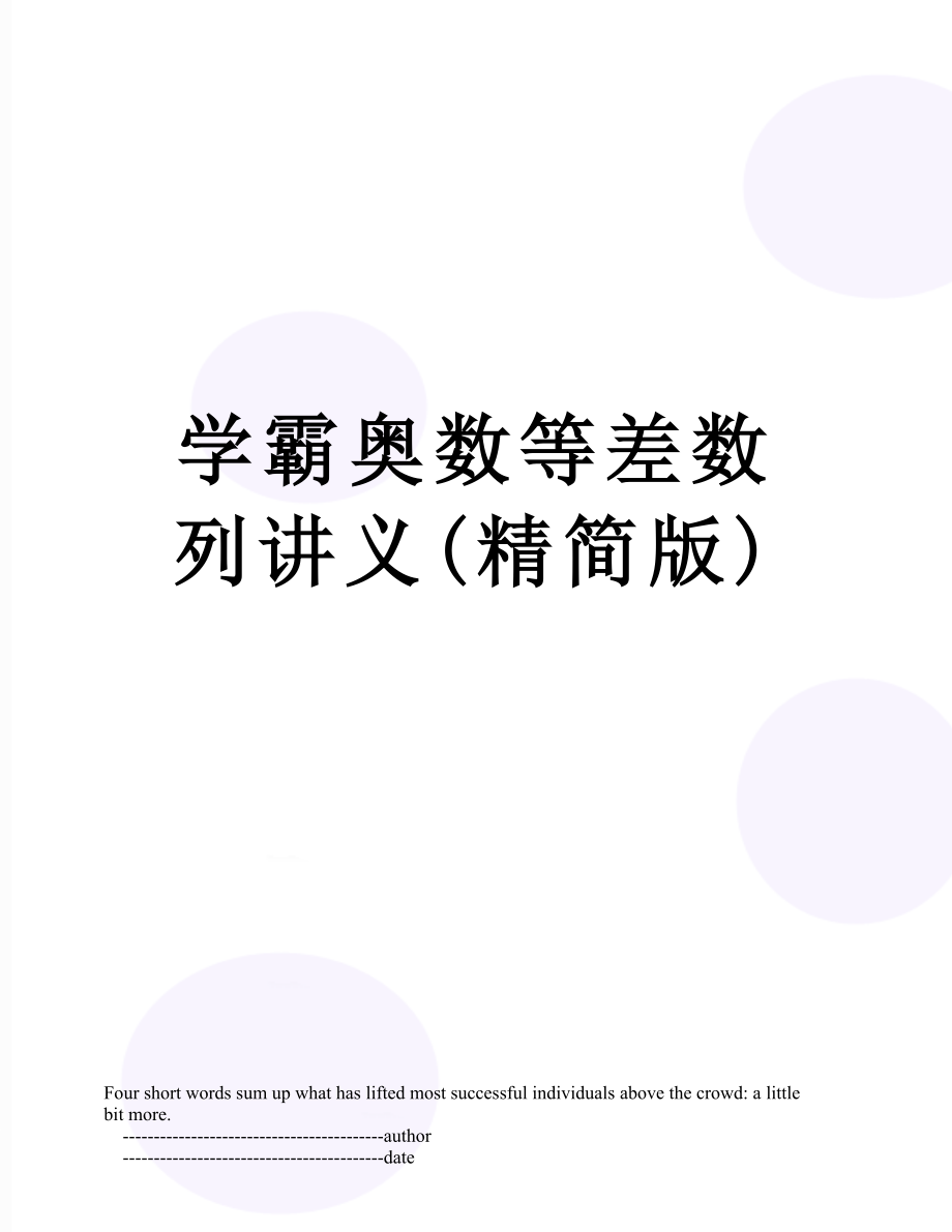 学霸奥数等差数列讲义(精简版).doc_第1页