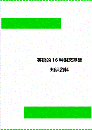 英语的16种时态基础知识资料.doc