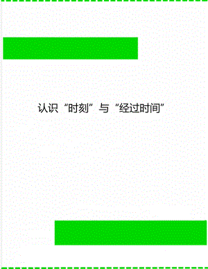 认识“时刻”与“经过时间”.doc