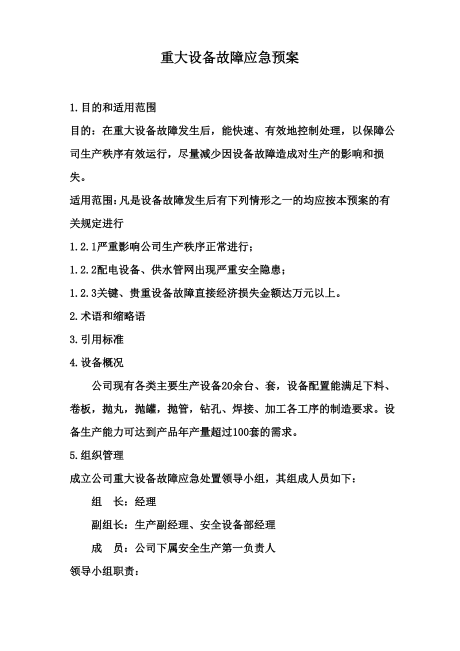 重大设备故障应急预案.pdf_第1页