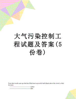 大气污染控制工程试题及答案(5份卷).doc