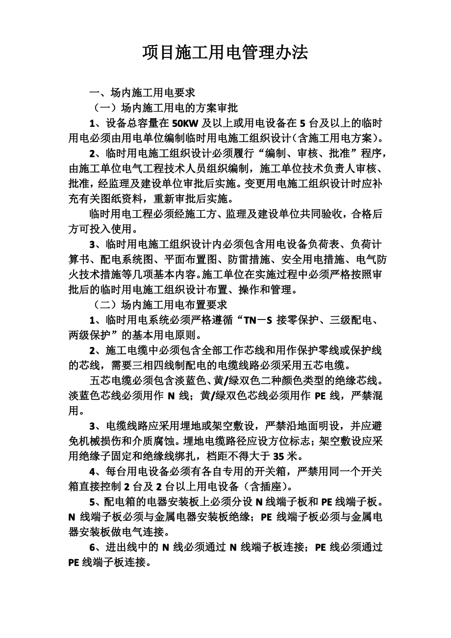 施工水电管理办法.pdf_第1页