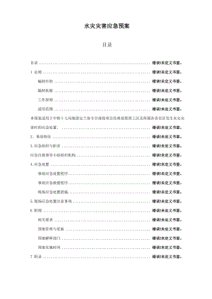 水灾应急预案.pdf