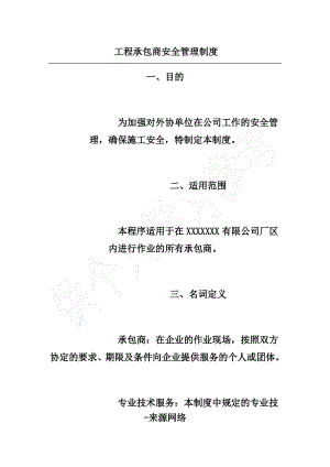 工程承包商安全管理制度.pdf