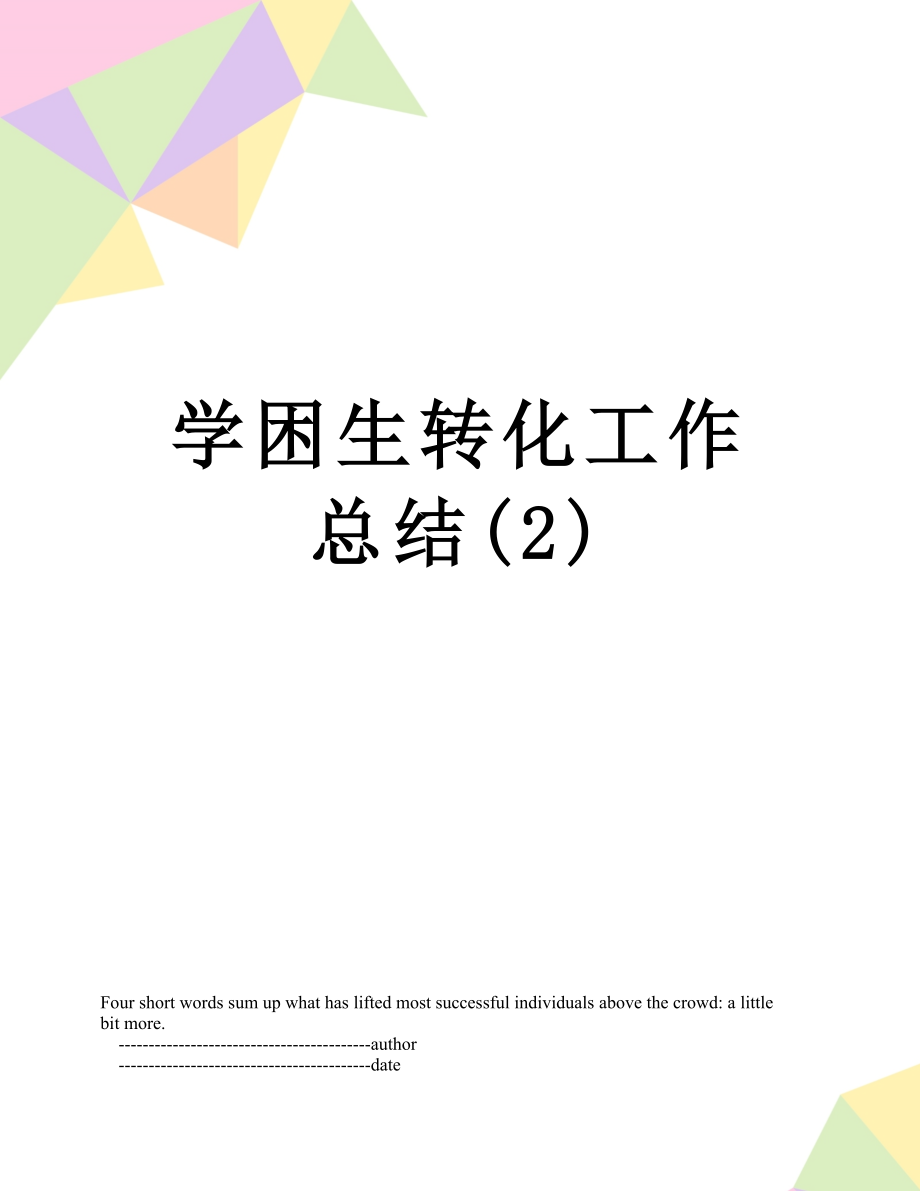 学困生转化工作总结(2).doc_第1页