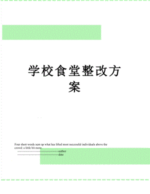 学校食堂整改方案.doc