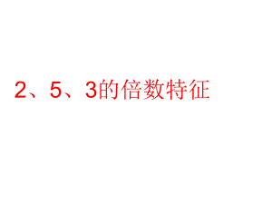 最新苏教版小学五年级下册数学3.2-2、5、3的倍数的特征-PPT课件.ppt