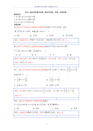 基础考点3集合间的基本运算--高考数学一轮复习专题讲义一集合与常用逻辑用语.docx