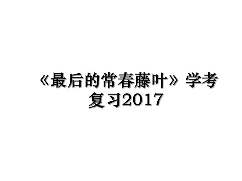 《最后的常春藤叶》学考复习.ppt_第1页