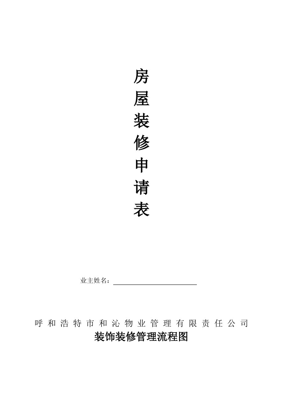 房屋装修申请表.pdf_第1页