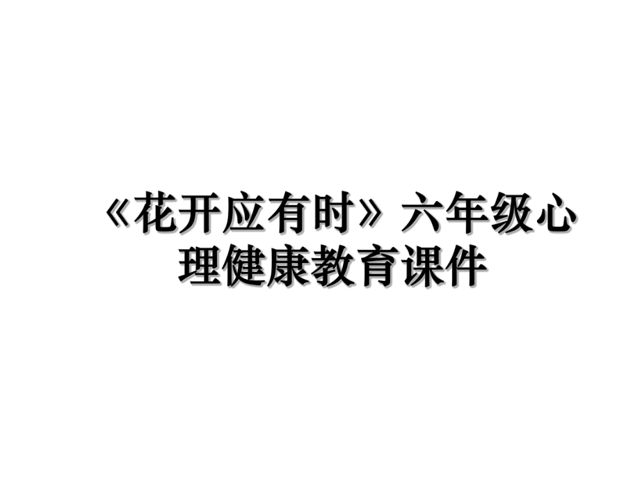 《花开应有时》六年级心理健康教育课件.ppt_第1页