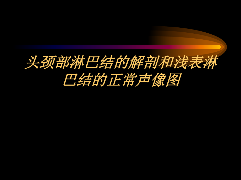 颈部淋巴结疾病的超声诊断特点ppt课件.ppt_第1页