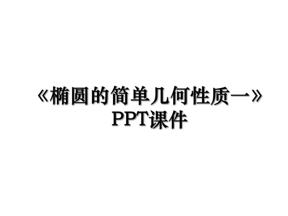 《椭圆的简单几何性质一》PPT课件.ppt_第1页