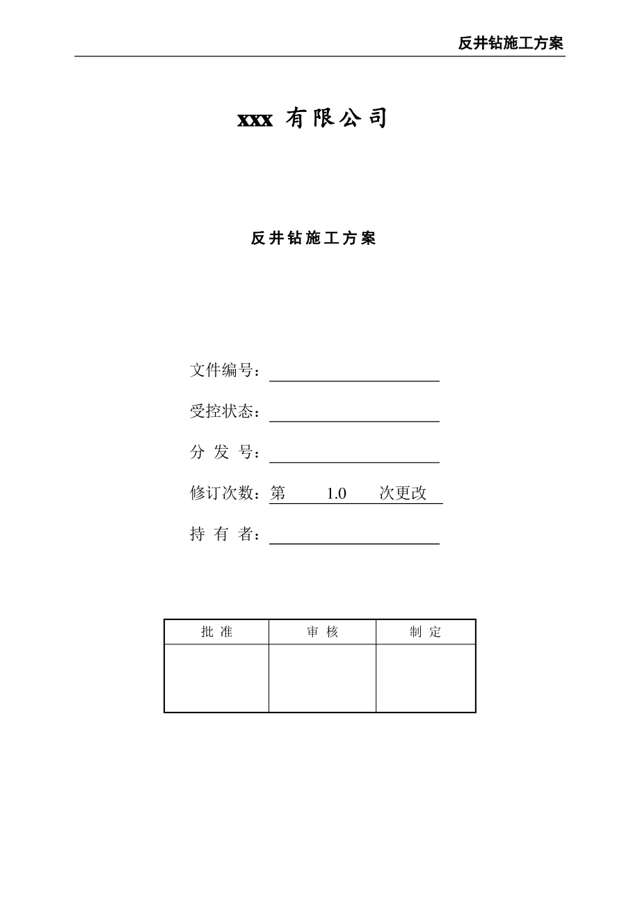 反井钻施工方案.pdf_第1页