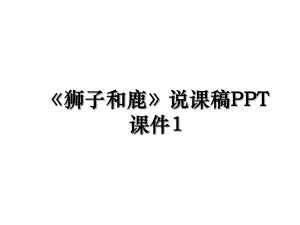 《狮子和鹿》说课稿PPT课件1.ppt