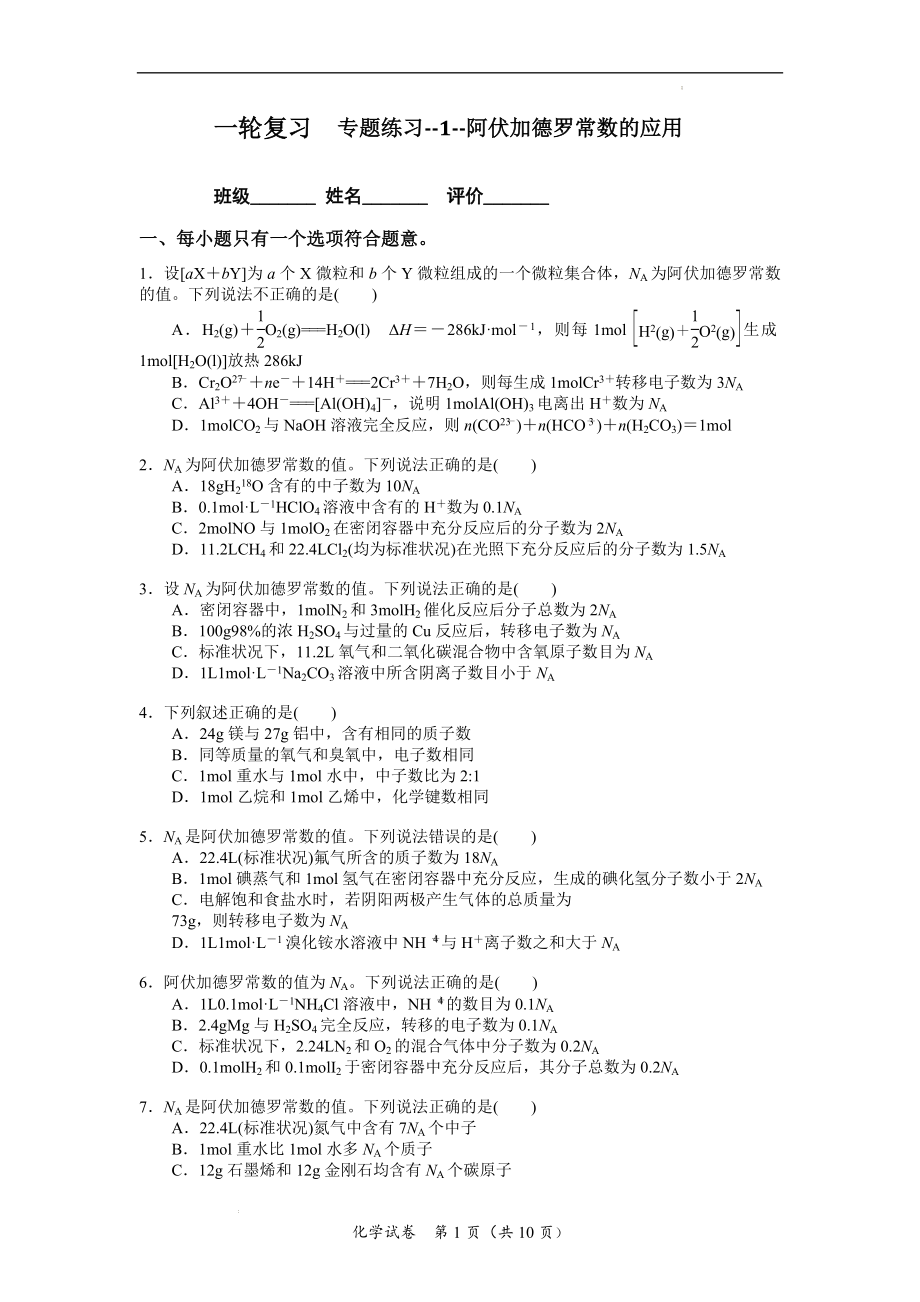 高考化学一轮复习专题练习1阿伏加德罗常数的应用.docx_第1页