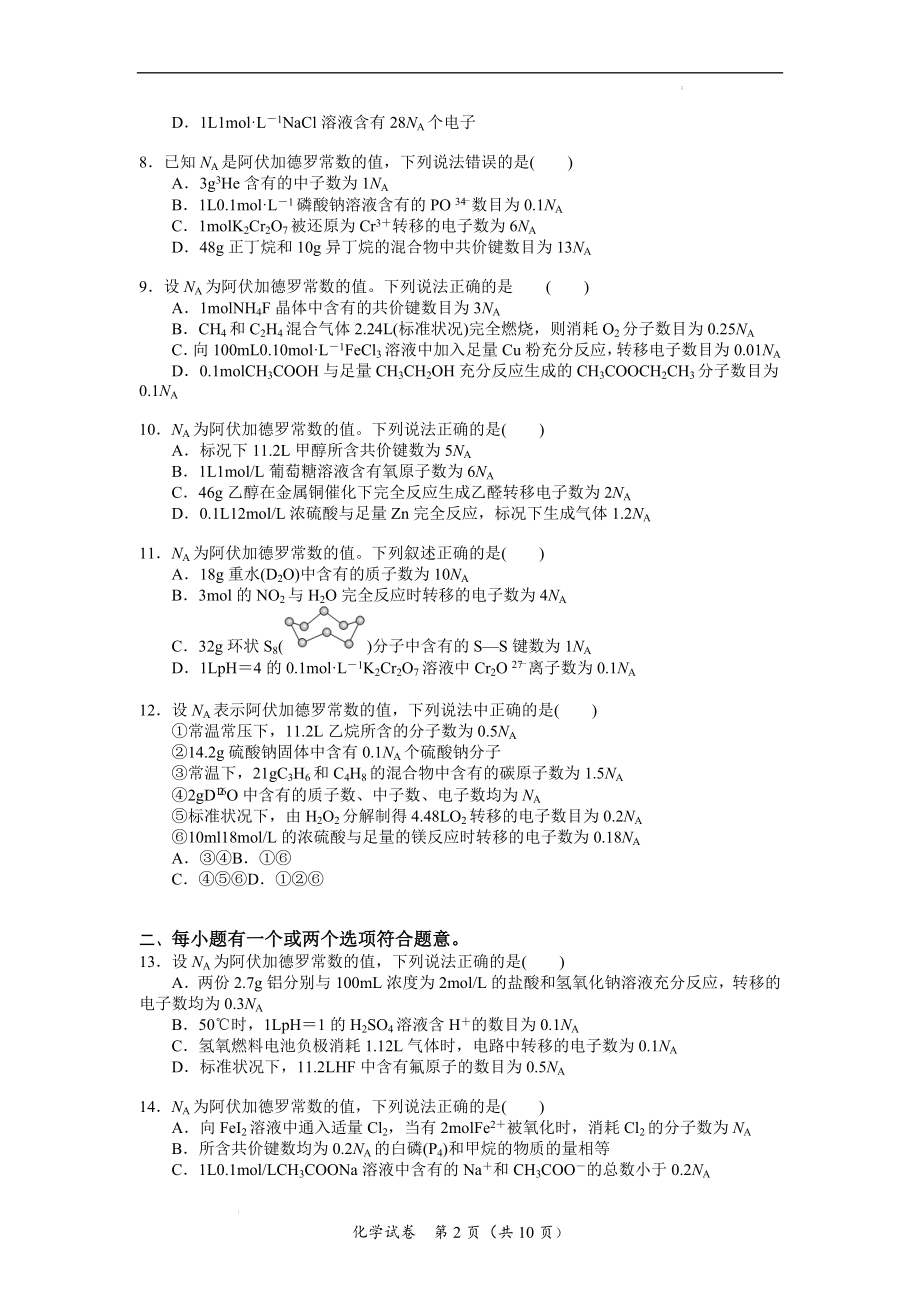 高考化学一轮复习专题练习1阿伏加德罗常数的应用.docx_第2页