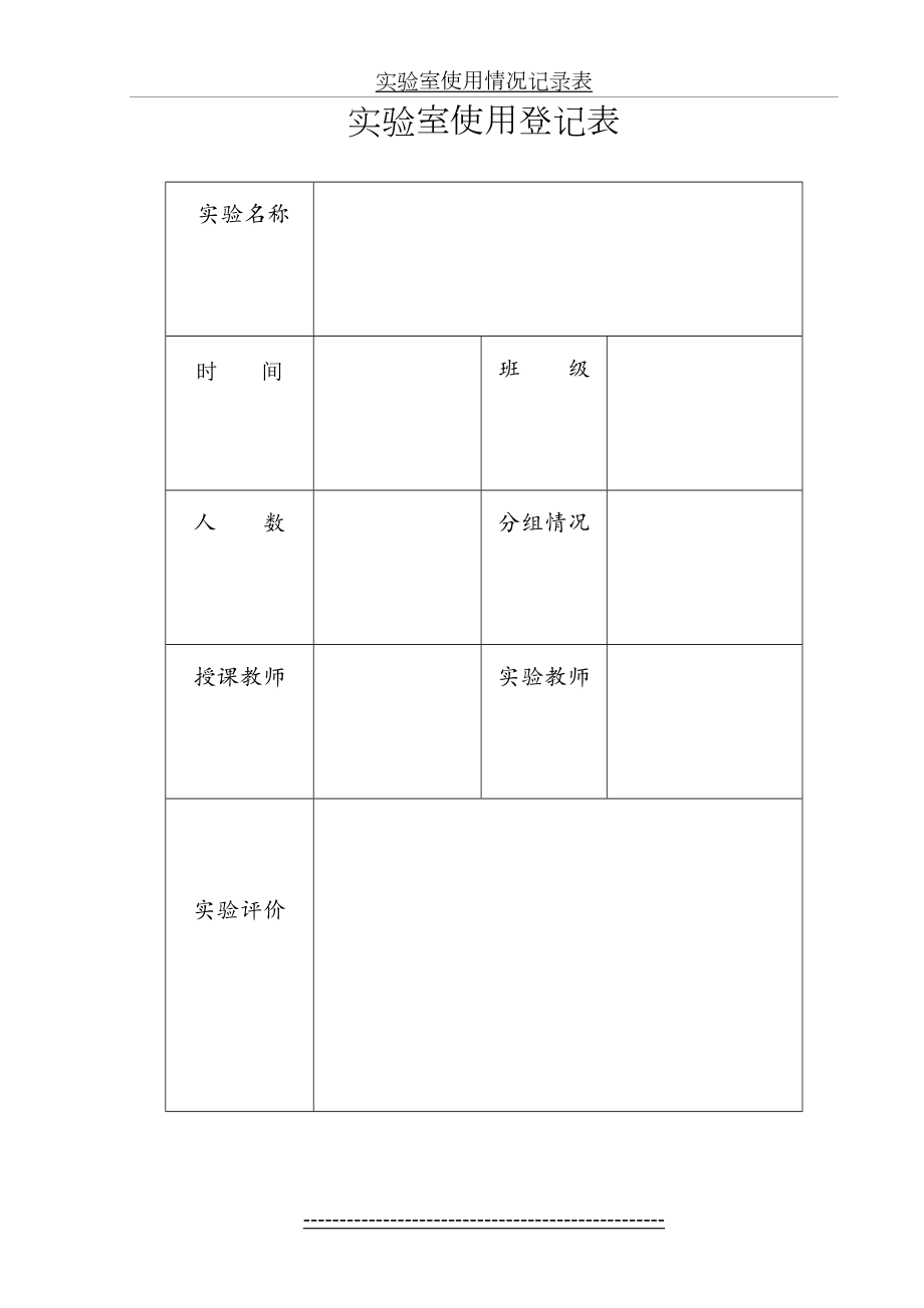 实验室使用情况记录表.doc_第2页