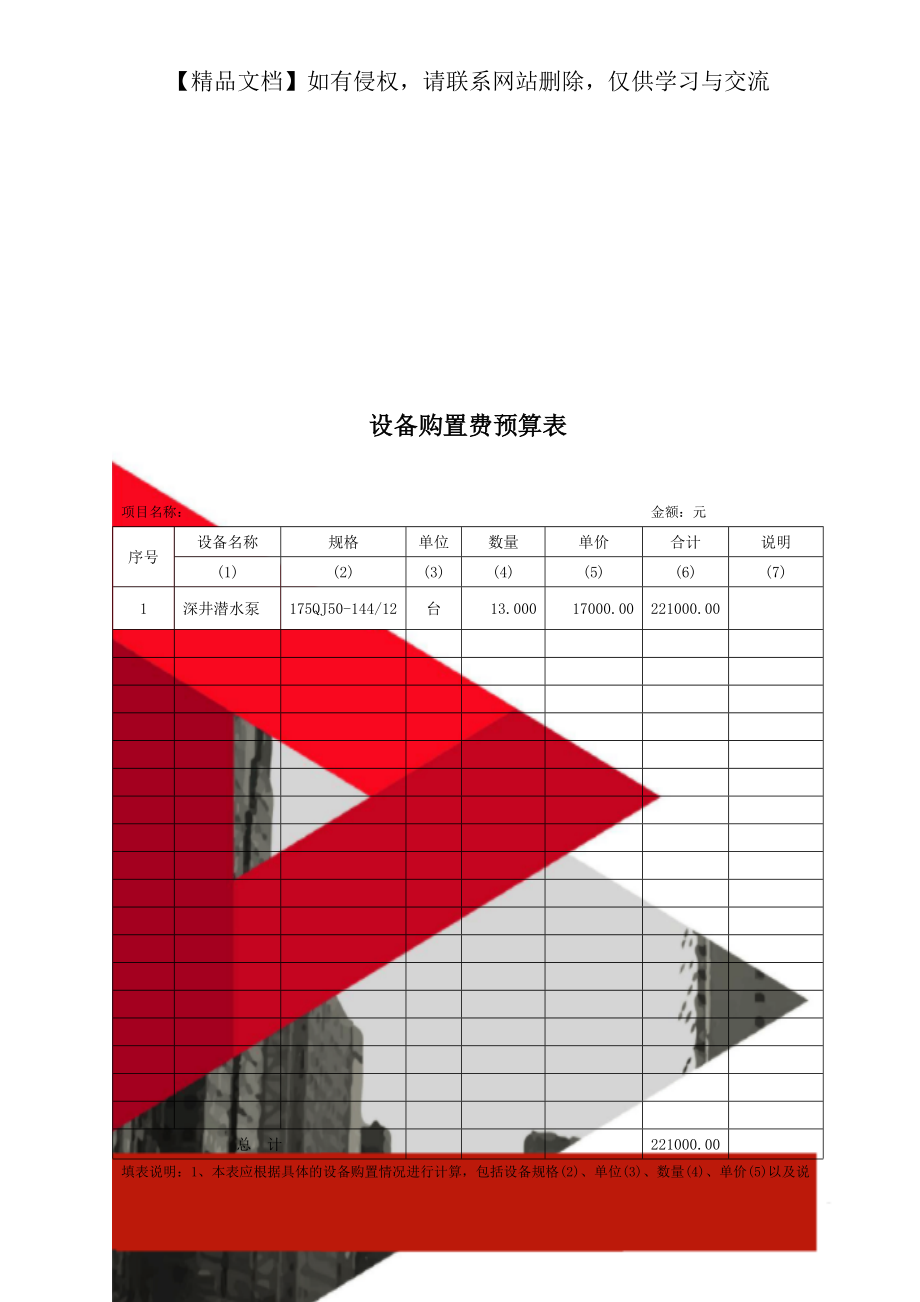 设备购置费预算表.doc_第1页