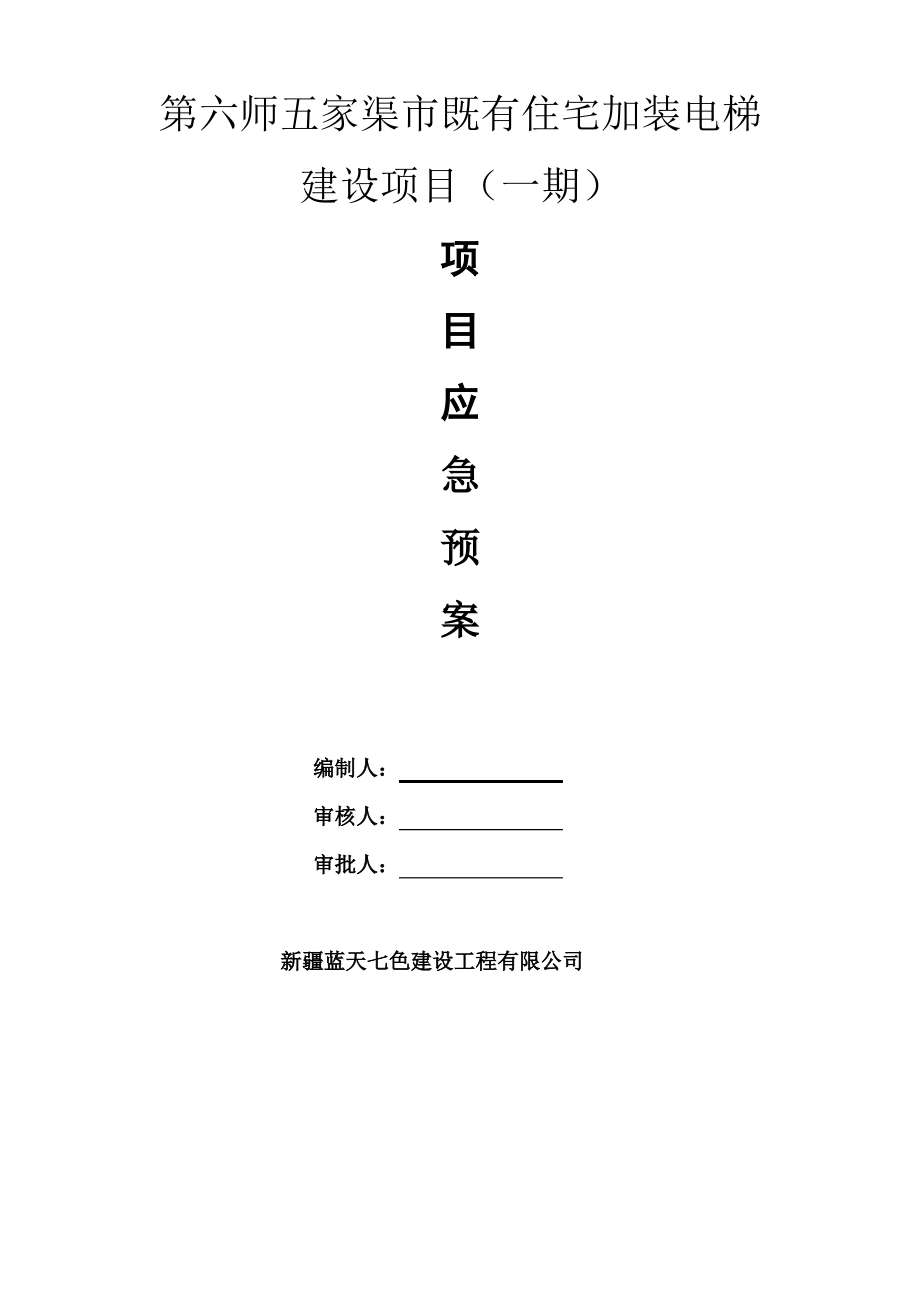 项目专项应急预案.pdf_第1页