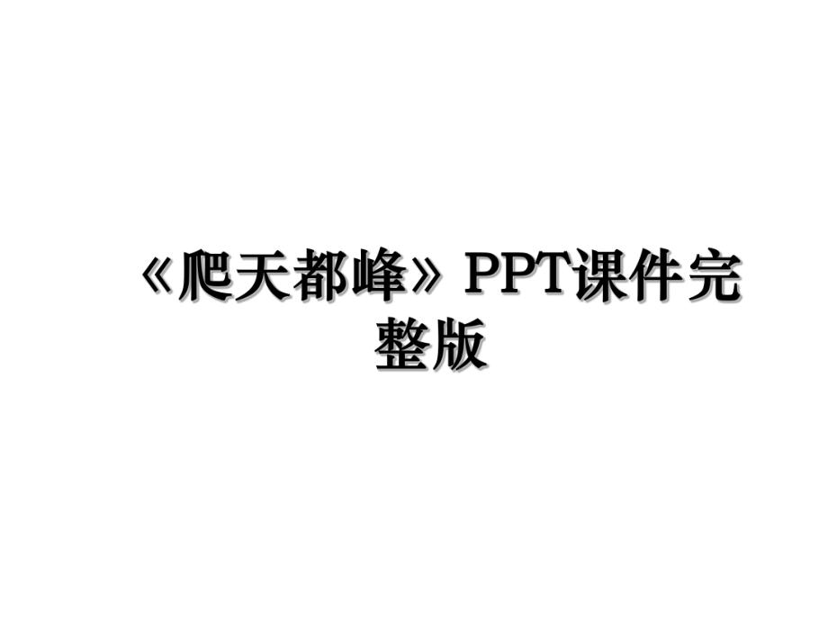 《爬天都峰》PPT课件完整版.ppt_第1页