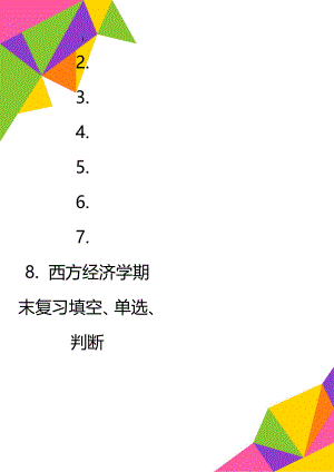 西方经济学期末复习填空、单选、判断.doc