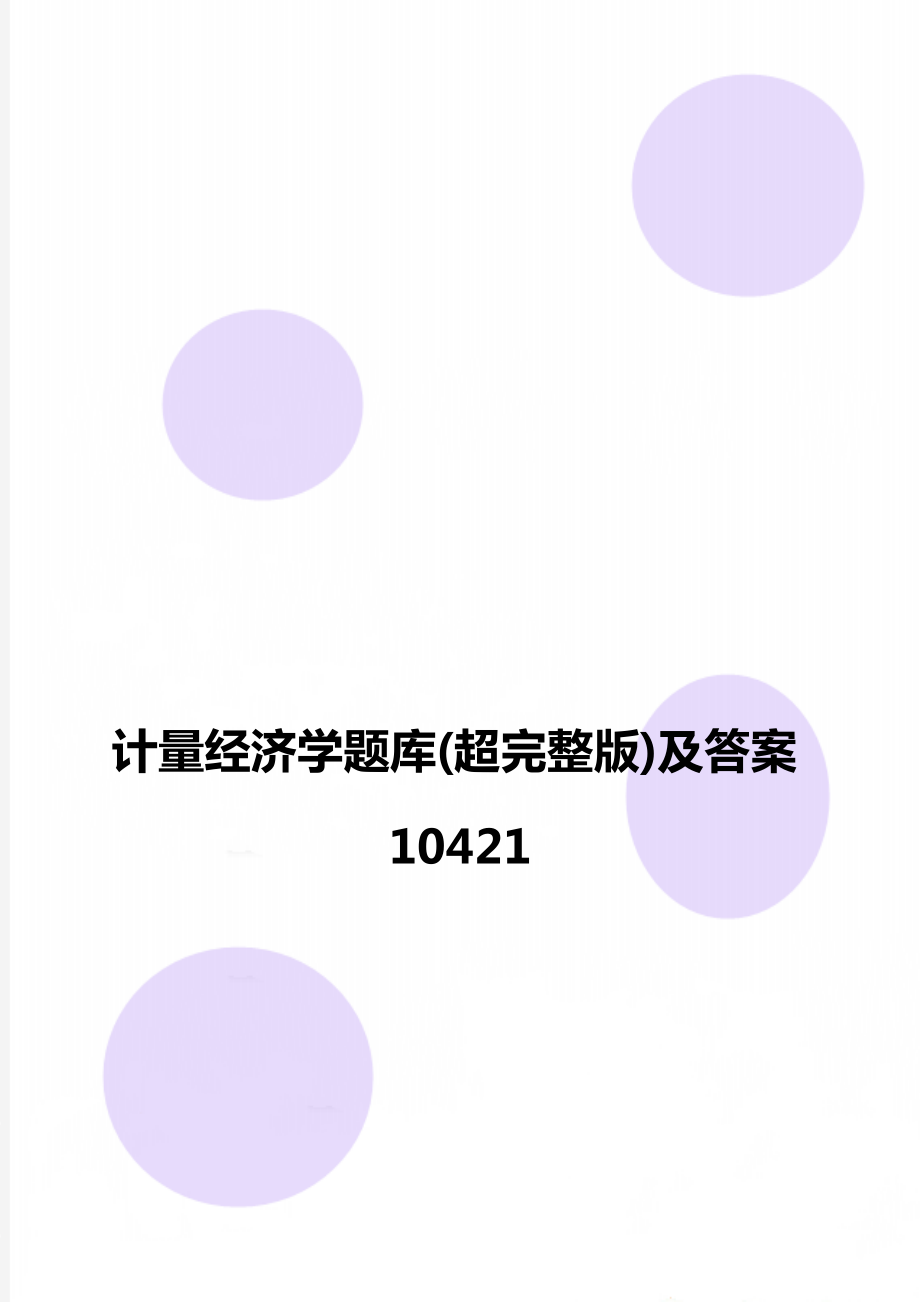 计量经济学题库(超完整版)及答案10421.doc_第1页