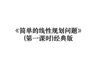 《简单的线性规划问题》(第一课时)经典版.ppt