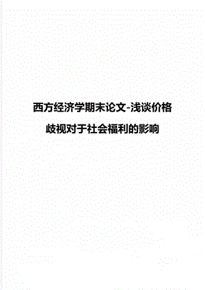 西方经济学期末论文-浅谈价格歧视对于社会福利的影响.docx