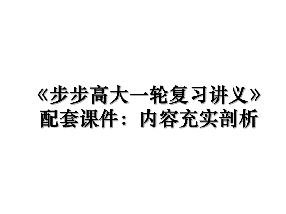 《步步高大一轮复习讲义》配套课件：内容充实剖析.ppt_第1页