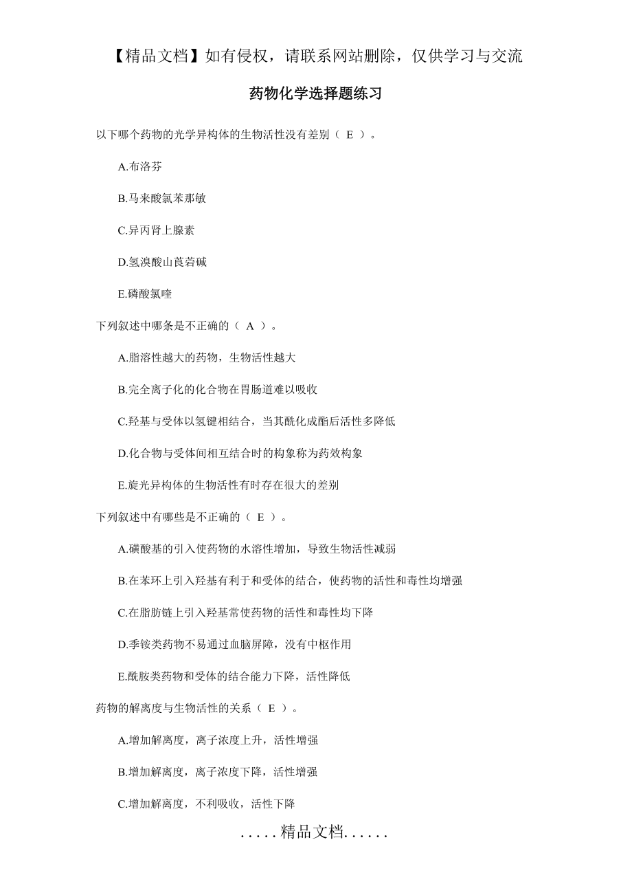 药物化学选择题练习(有答案).doc_第2页