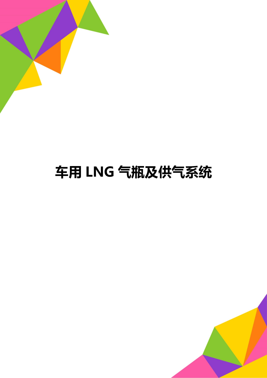 车用LNG气瓶及供气系统.doc_第1页