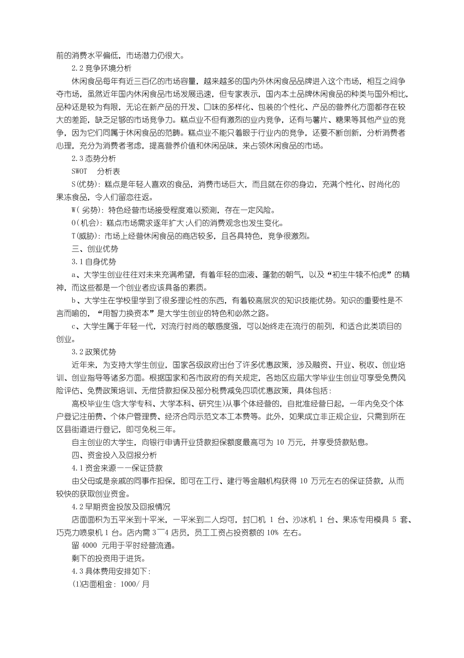 蛋糕店创业计划书（精选5篇）.pdf_第2页