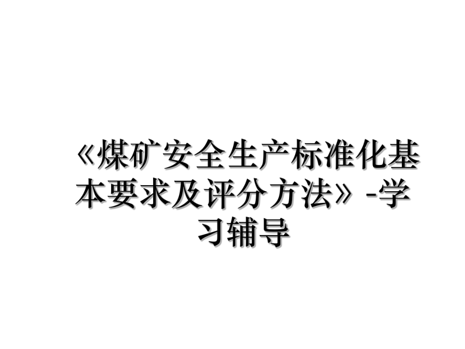 《煤矿安全生产标准化基本要求及评分方法》-学习辅导.ppt_第1页