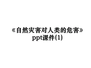 《自然灾害对人类的危害》ppt课件(1).ppt