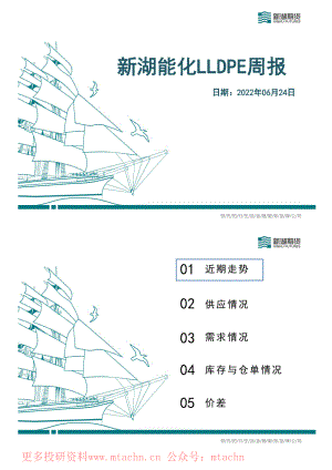 20220624-新湖期货-能化LLDPE周报.pdf