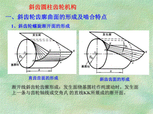 斜齿轮与蜗轮蜗杆传动ppt课件.ppt