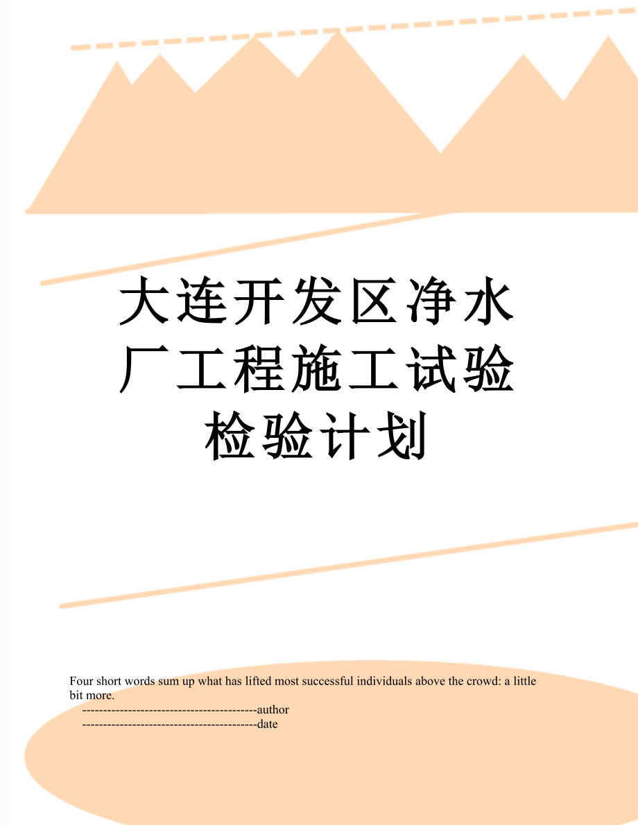 大连开发区净水厂工程施工试验检验计划.doc_第1页